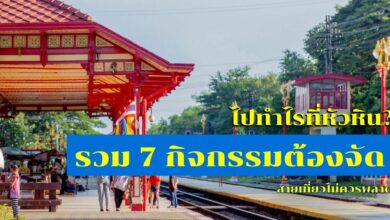 7 พิกัดที่เที่ยว หัวหิน