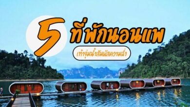 รวมโรงแรมลอยน้ำ