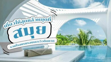 จัดทริป โรงแรม เกาะสมุย