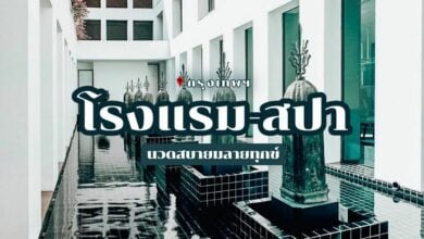5 โรงแรม-สปา นวดแผนไทยใน กรุงเทพฯ