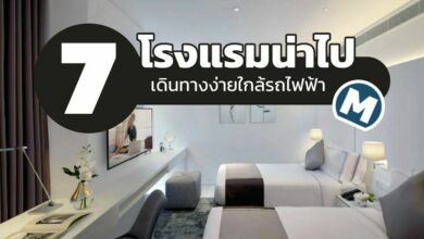 7 ที่พักหรูเดินทางสะดวก ใกล้รถไฟฟ้า MRT