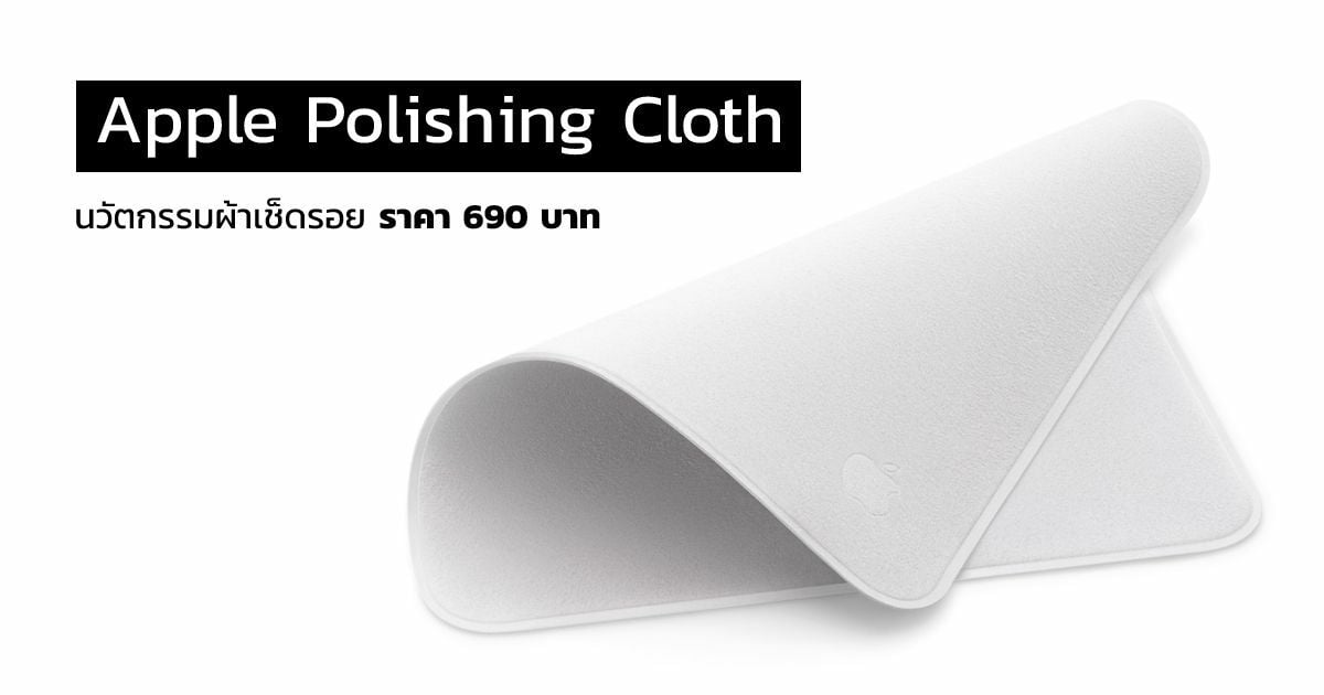 เปิดตัว Apple Polishing Cloth