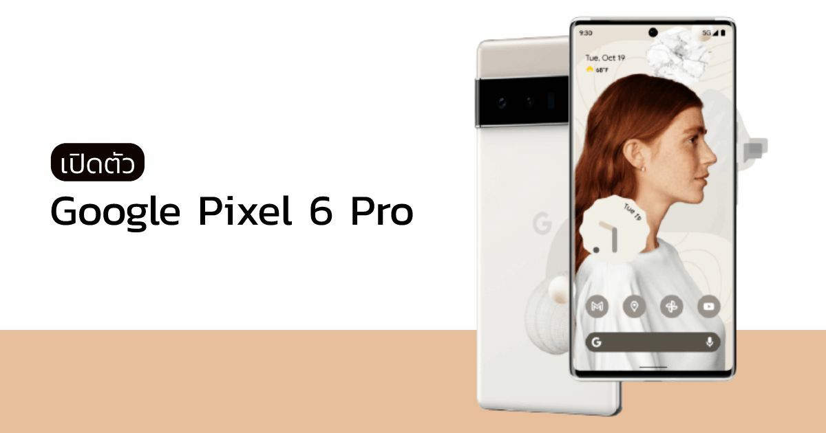 เปิดตัว Google Pixel 6 Pro รีวิว