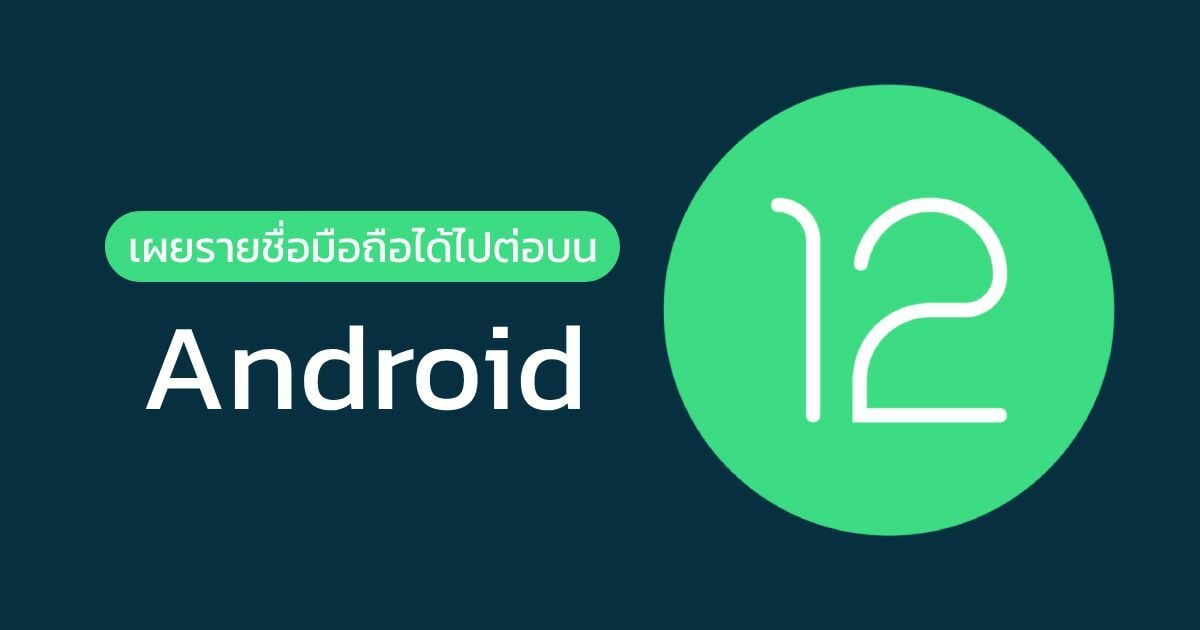 รวมมือถือ อัปเดตระบบปฏิบัติการ Android 12 Galaxy