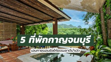 5 โรงแรม เมืองกาญจนบุรี