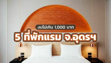 5 โรงแรม จ. อุดรธานี