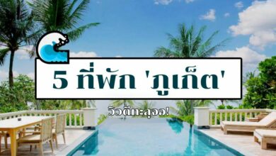 5 โรงแรม ภูเก็ต