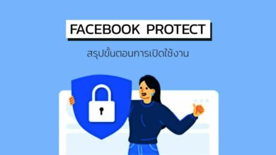 Facebook Protect สรุป