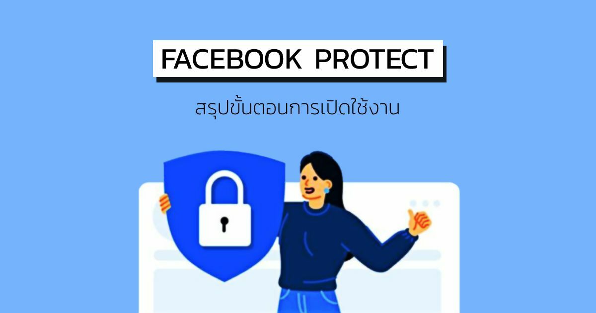 Facebook Protect สรุป