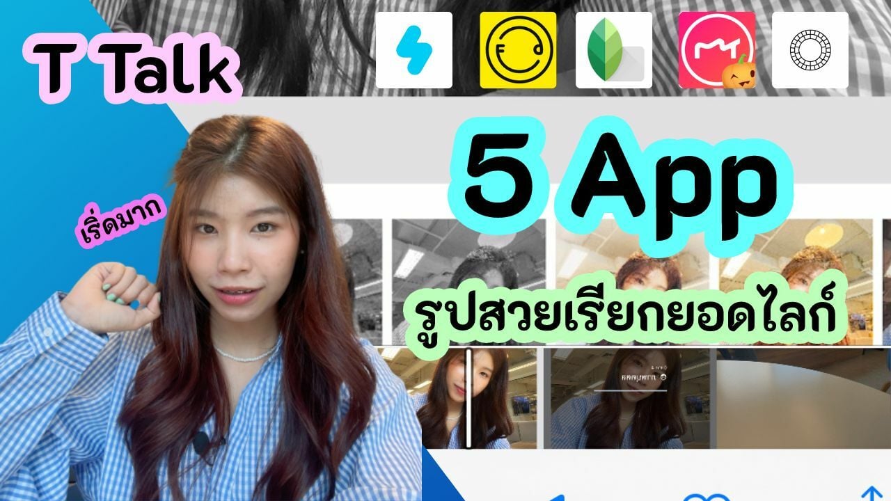 แอปพลิเคชันแต่งรูป 5 แอปสุดปัง สายคาเฟ่ชอบถ่ายรูปห้ามพลาด สวยปังไม่ไหว |  Thaiger ข่าวไทย