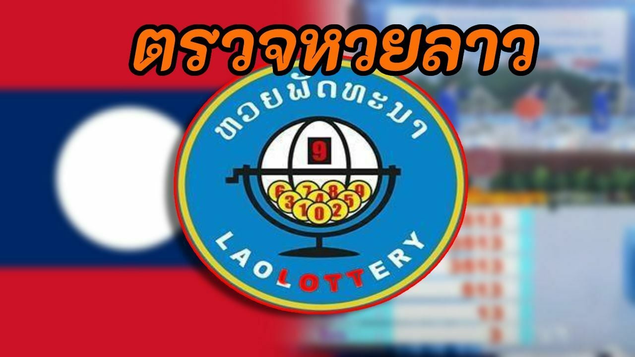 หวยลาว 25 มกราคม 2566 ตรวจหวยพัฒนาวันนี้ | Thaiger ข่าวไทย