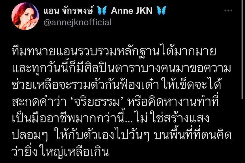 แอน จักรพงษ์