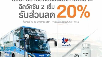 บชส ลดค่าตั๋ว