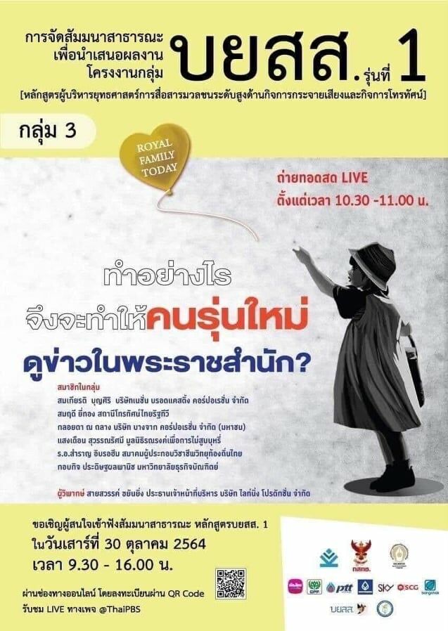 โลกออนไลน์แชร์โปสเตอร์ งานสัมมนา บยสส. หัวข้อ  'ทำอย่างไรให้คนรุ่นใหม่ดูข่าวในพระราชสำนัก' | Thaiger ข่าวไทย