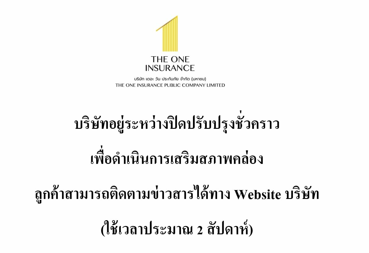 the one ปิดปรับปรุงบริษัท