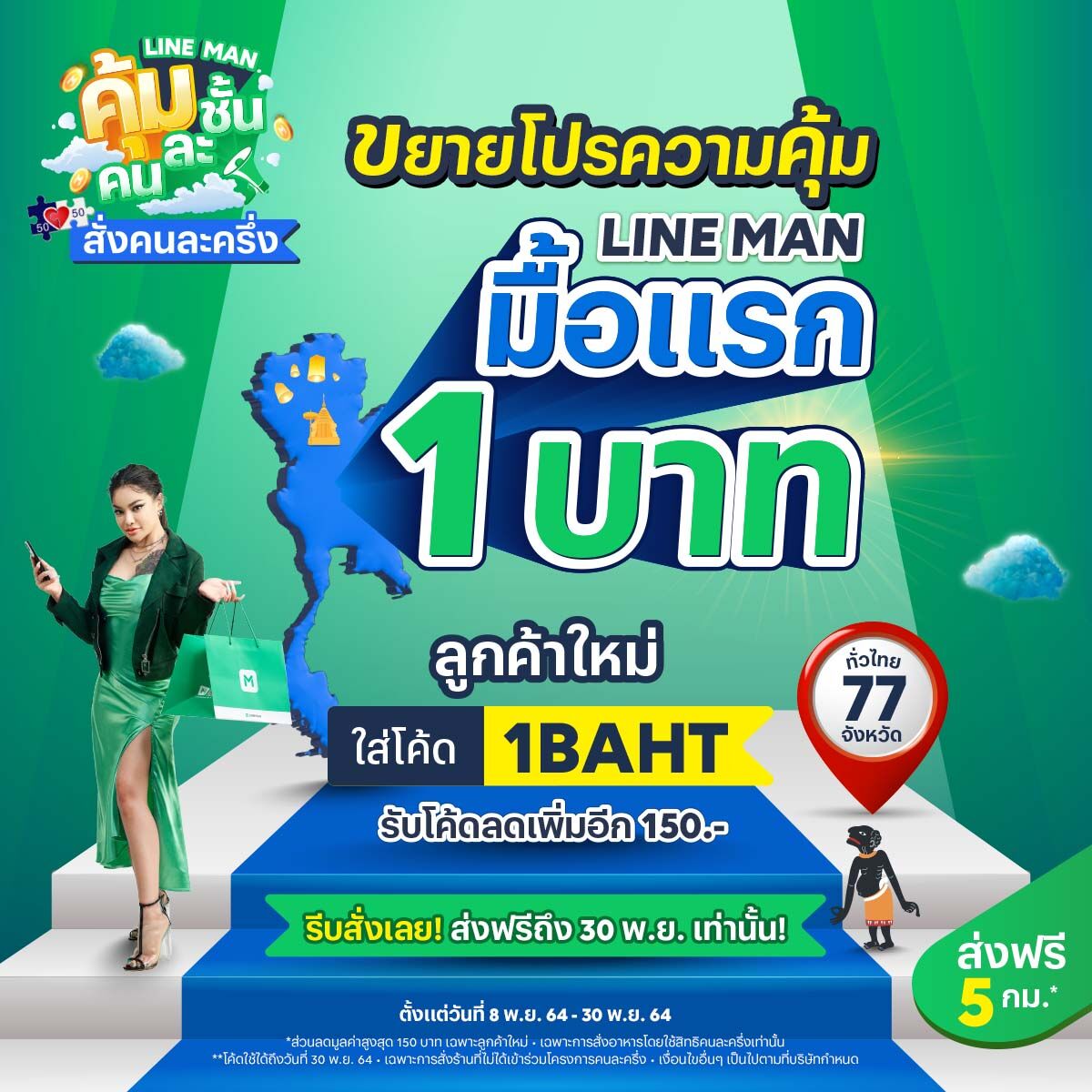 LINE MAN เจ้าแรกตัวจริงจ่าย คนละครึ่ง โปรโมชัน