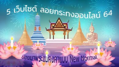 รวมมาแล้ว 5 เว็บไซต์ ลอยกระทงออนไลน์ 64 บรรยากาศไม่ซ้ำ