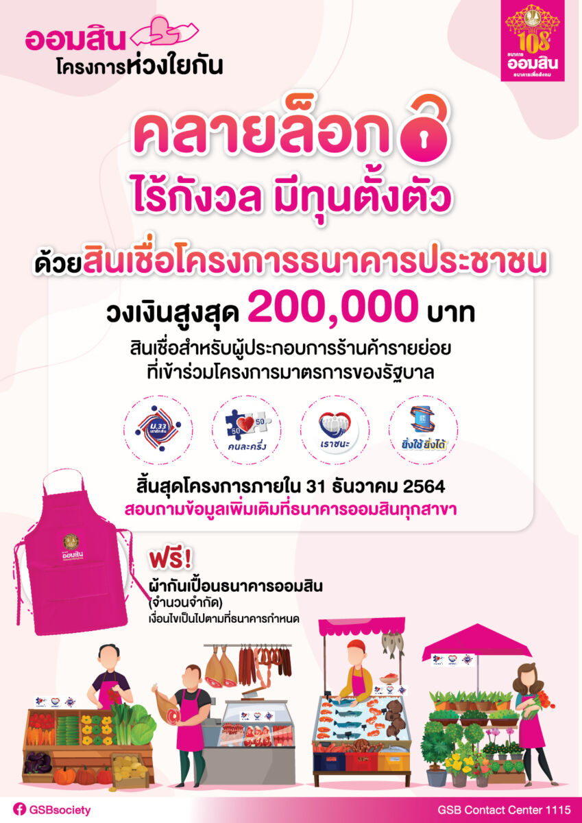 ออมสิน สินเชื่อ ร้านค้าคนละครึ่ง