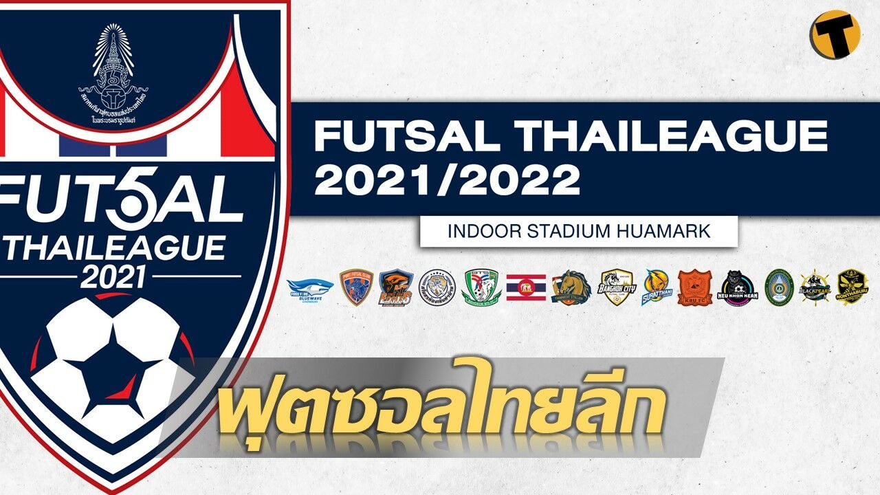 โปรแกรมฟุตซอลไทยลีก 2021 นัด 11 ประจำวันที่ 24-25 พย.