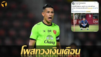 ประสิทธิ์ โกลตัวเก๋า โปลิศ เทโร โพสทวงเงินเดือนสโมสร เผย เตรียมฟ้อง กกท.