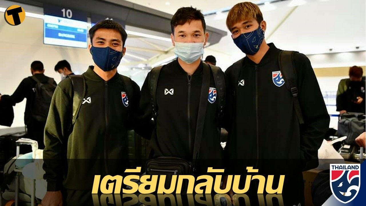 ทีมชาติไทย U23 เตรียมกลับไทย โค้ชโย่ง ชี้ทำได้ตามเป้าหมาย