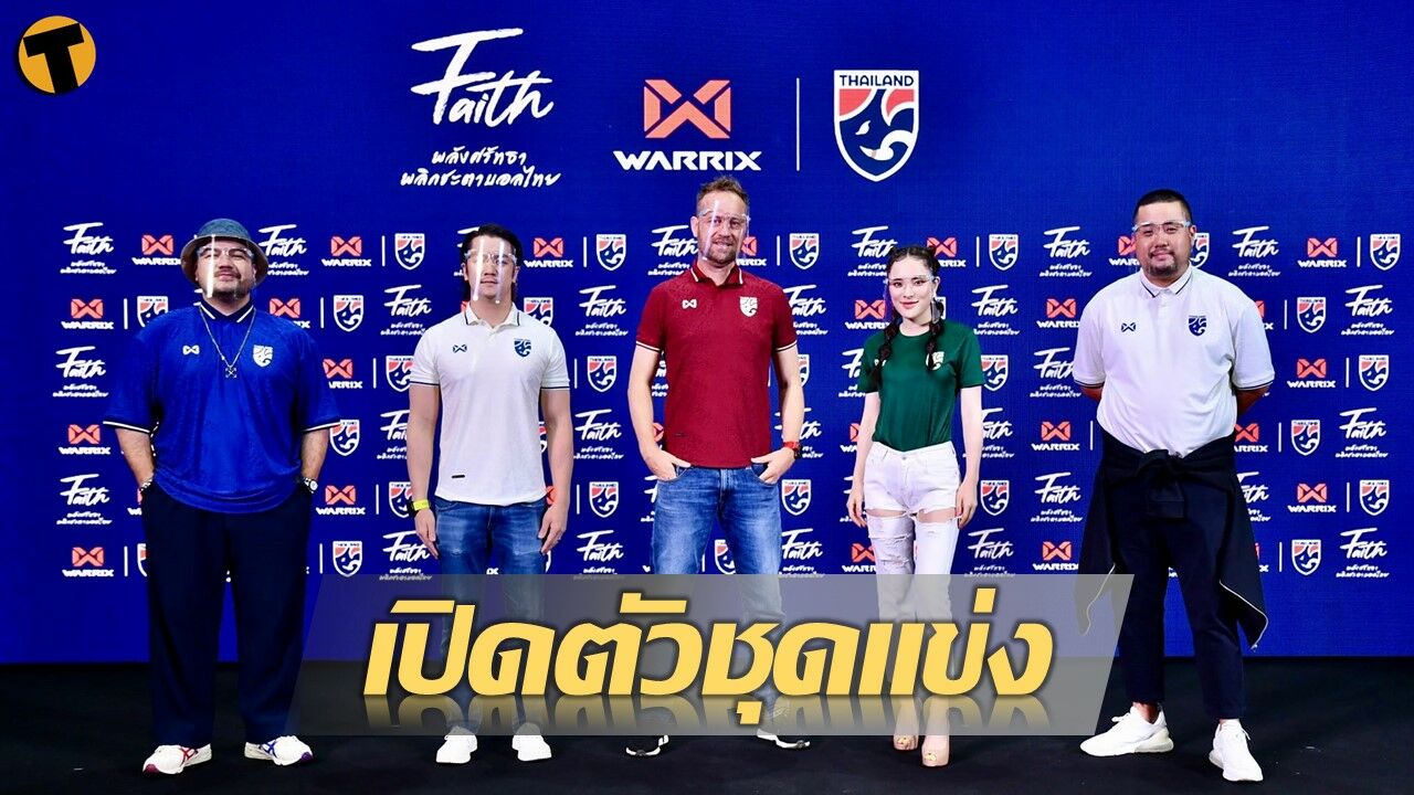 วอริกซ์ เปิดตัวชุดแข่ง ทีมชาติไทย ภายใต้คอนเซ็ปต์ FAITH พลังศรัทธา พลิกชะตาบอลไทย