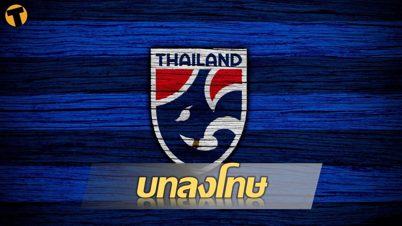 AFC แจง บทลงโทษ WADA ส.บอลฯ ห้ามจัดแข่ง และห้ามปรากฏ ธงชาติไทย