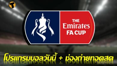 โปรแกรมบอลวันนี้ ช่องทางรับชมสด 8 พย.64