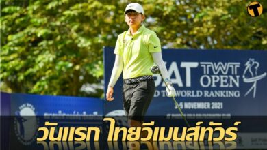 เฌอมาลย์ เปิด 6 อันเดอร์ รอบแรก ไทยวีเมนส์ทัวร์ สนาม2 ที่ฟีนิกซ์ พัทยา