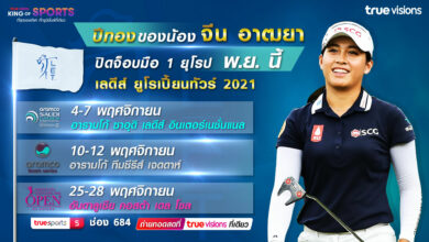 ทรูวิชั่นส์ ยิงสด เลดี้ส์ ยูโรเปี้ยน ทัวร์ ร่วมเชียร์ โปรจีน อาฒยา คว้ามือ 1 ยุโรป