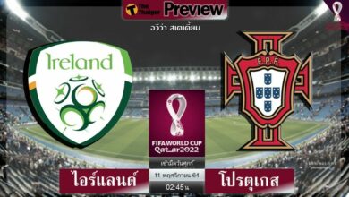 ดู ฟุตบอลโลก ไอร์แลนด์ พบ โปรตุเกส (ลิงก์ดูบอล)