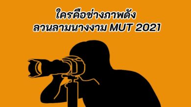 ช่างภาพ MUT 2021 คือใคร