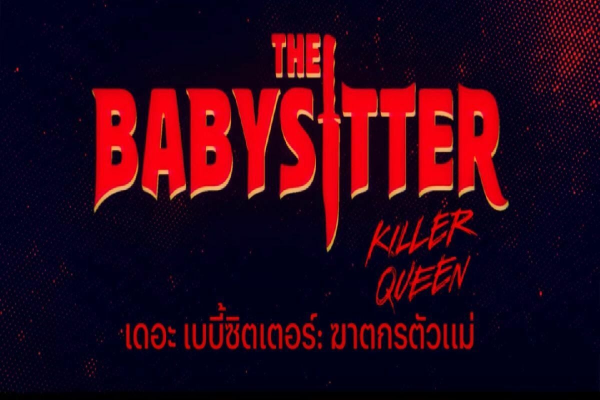 หนัง Netflix 18+ 2022 The Babysitter