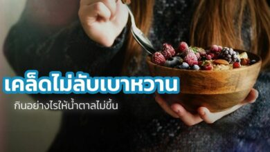 เคล็ดไม่ลับ เบาหวาน กินอย่างไร