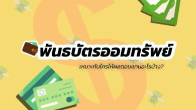 ลงทุน พันธบัตรออมทรัพย์