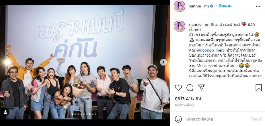 แนนนี่ แต่งงาน