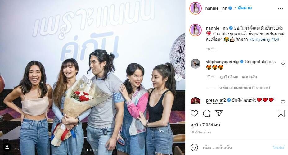 แนนนี่ แต่งงาน