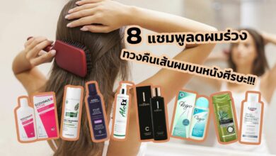 8 แชมพูลดผมร่วง ผู้ใช้รีวิวว่าเห็นผล ลดผมร่วงได้จริง