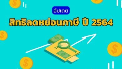สรุป สิทธิลดหย่อนภาษี 2564