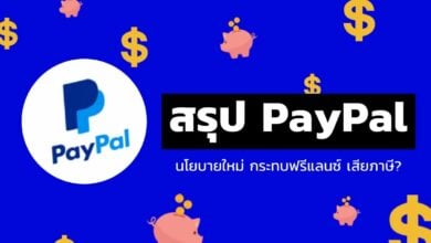 สรุป PayPal นโยบายใหม่