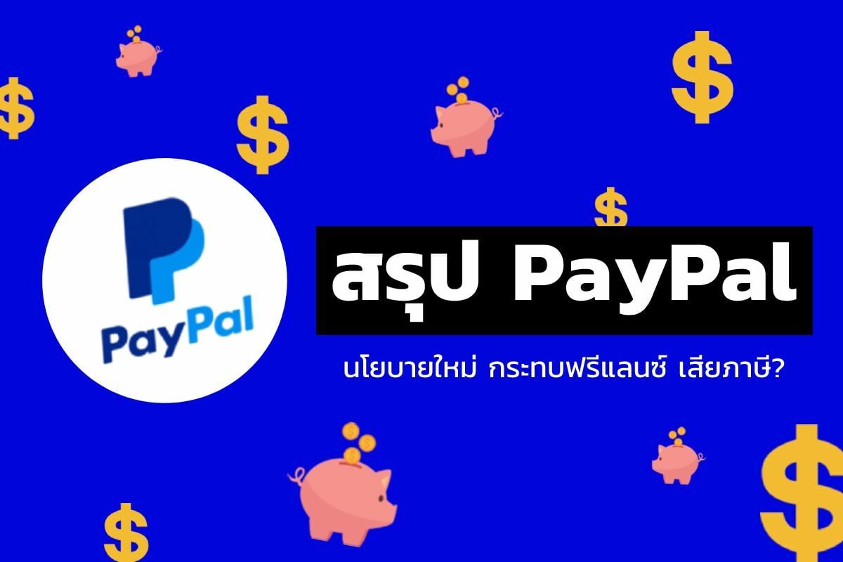 สรุป Paypal นโยบายใหม่ กระทบฟรีแลนซ์ เสียภาษี? | Thaiger ข่าวไทย