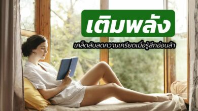 วิธีเติมพลัง ให้กับตัวเองเมื่อรู้สึก อ่อนล้า