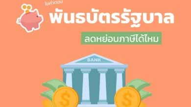 ไขคำตอบ พันธบัตรรัฐบาล ลดหย่อนภาษีได้ไหม
