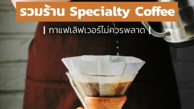 รวมคาเฟ่ Specialty Coffee