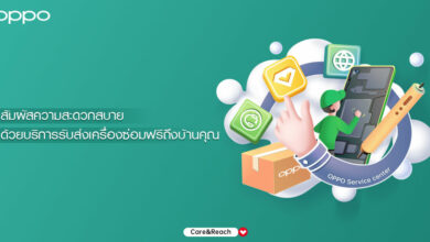 แคมเปญ Convenient Service บริการรับส่งซ่อมสมาร์ทโฟนฟรีจาก OPPO