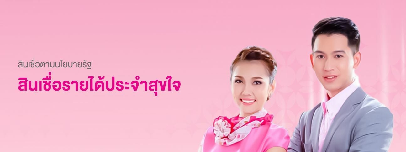 ส่อง! สินเชื่อรายได้ประจำสุขใจ จาก ธนาคารออมสิน สูงสุด 2 แสนบาท | Thaiger  ข่าวไทย