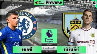 ดูบอลสด เชลซี พบ เบิร์นลี่ย์ (ลิงก์ดูบอล)