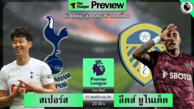 ดูบอลสด สเปอร์ส พบ ลีดส์ ยูไนเต็ด (ลิงก์ดูบอล)