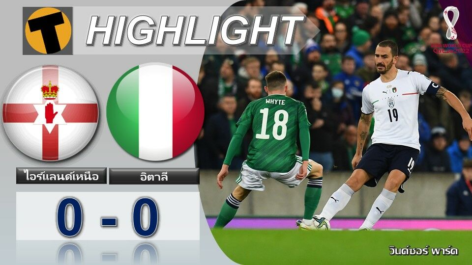 ผล ฟุตบอลโลก ไอร์แลนด์เหนือ 0-0 อิตาลี (คลิปไฮไลท์บอล)