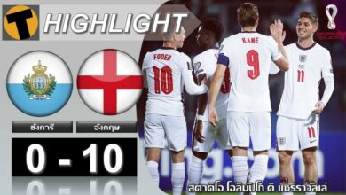 ผล ฟุตบอลโลก ซาน มาริโน่ 0-10 อังกฤษ (คลิปไฮไลท์บอล)
